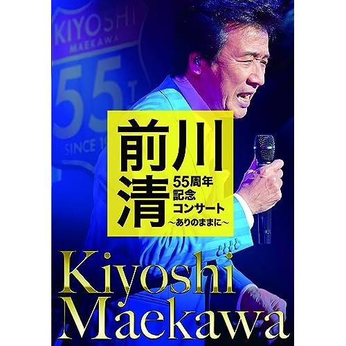 DVD/前川清/前川清 55周年記念コンサート 〜ありのままに〜