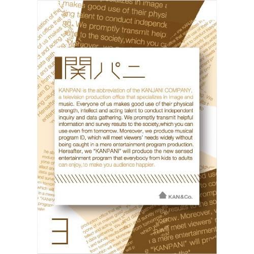 DVD/趣味教養/関パニ 3