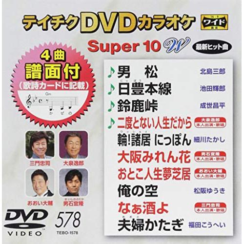 DVD/カラオケ/テイチクDVDカラオケ スーパー10 W (歌詞付)【Pアップ