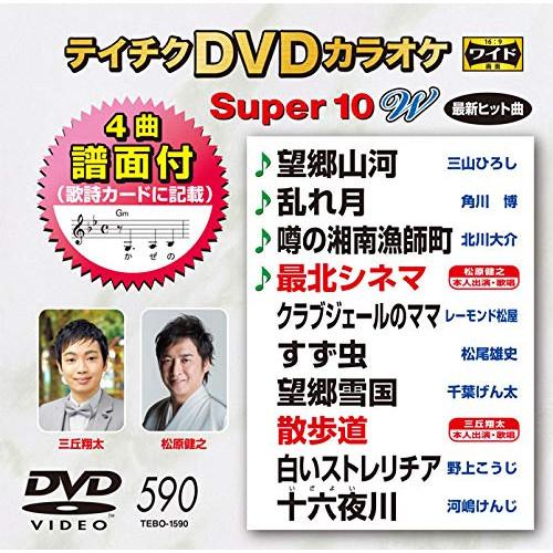 DVD/カラオケ/テイチクDVDカラオケ スーパー10 W (歌詞付)【Pアップ