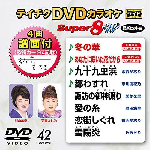 DVD/カラオケ/テイチクDVDカラオケ スーパー8 W (歌詩カード、4曲譜面付)