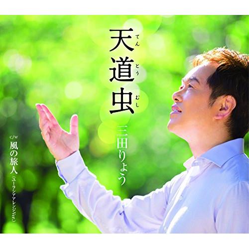 CD/三田りょう/天道虫(てんとうむし) C/W 風の旅人(ユーラシアアレンジVer.)