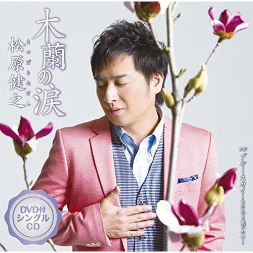 CD/松原健之/木蘭の涙 C/W ブルー・スカイ〜あなたと飛びたい〜 (CD+DVD)