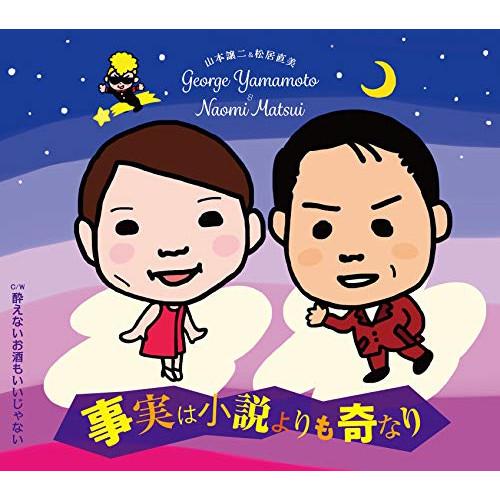 CD/山本譲二&amp;松居直美/事実は小説よりも奇なり C/W 酔えないお酒もいいじゃない (メロ譜、ワン...