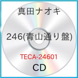 CD/真田ナオキ/246 (メロ譜付) (青山通り盤)