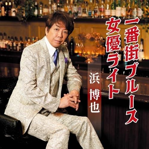 CD/浜博也/一番街ブルース/女優ライト (メロ譜、ワンポイントアドバイス付)