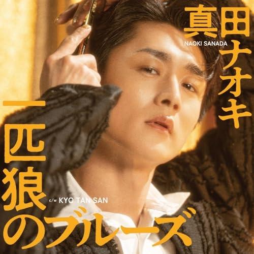 CD/真田ナオキ/一匹狼のブルーズ C/W KYO TAN SAN (メロ譜付) (KYO TAN ...