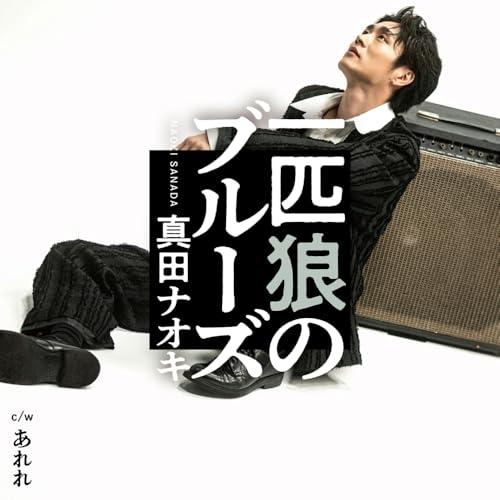 CD/真田ナオキ/一匹狼のブルーズ C/W あれれ (メロ譜付) (あれれ盤)