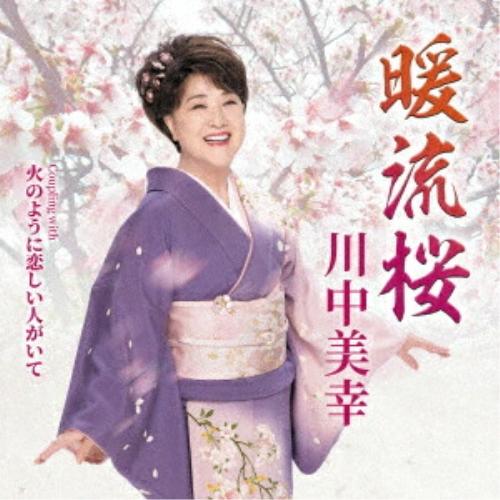 CD/川中美幸/暖流桜 Coupling with 火のように恋しい人がいて (メロ譜、ワンポイント...