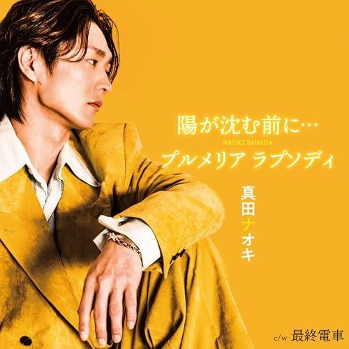 CD/真田ナオキ/陽が沈む前に…/プルメリア ラプソディ c/w 最終電車 (メロ譜付) (最終電車...