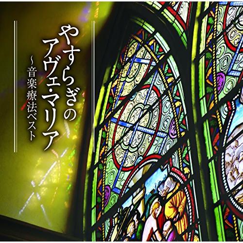 CD/クラシック/やすらぎのアヴェ・マリア〜音楽療法ベスト (解説付)【Pアップ】