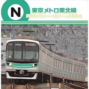 CD/BGV/東京メトロ南北線 駅発車メロディー...の商品画像