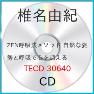 CD/椎名由紀/ZEN呼吸法メソッド 自然な姿勢と呼吸で心を調える