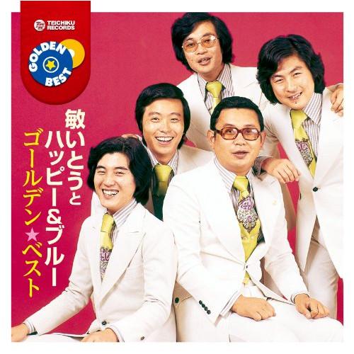CD/敏いとうとハッピー&amp;ブルー/ゴールデン☆ベスト 敏いとうとハッピー&amp;ブルー