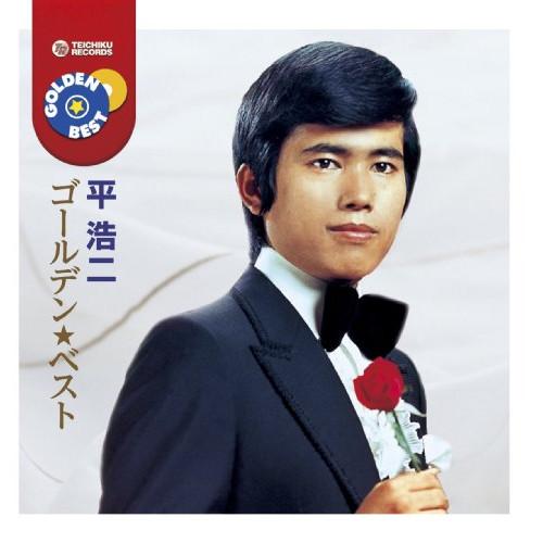 CD/平浩二/ゴールデン☆ベスト 平浩二