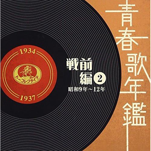 CD/オムニバス/青春歌年鑑 戦前編 2 昭和9年〜12年【Pアップ