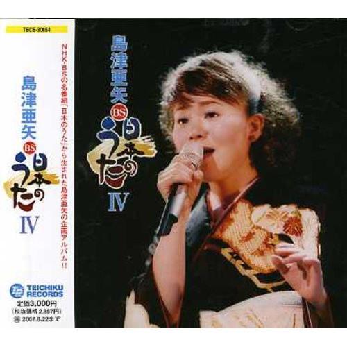 CD/島津亜矢/BS日本のうたIV【Pアップ