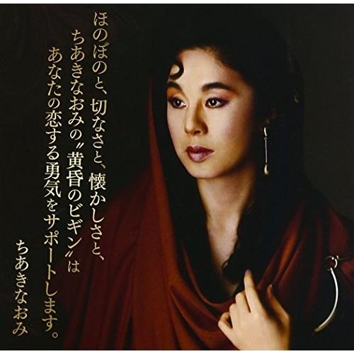 CD/ちあきなおみ/ほのぼのと、切なさと、懐かしさと、ちあきなおみの”黄昏のビギン”はあなたの恋する...