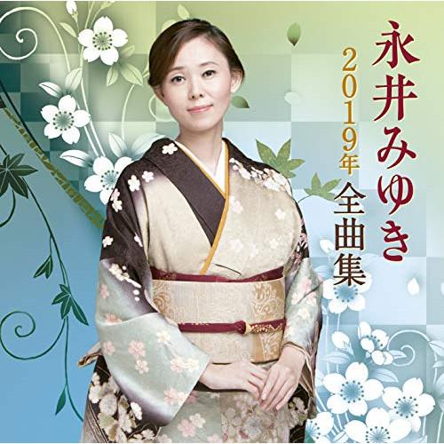 CD/永井みゆき/永井みゆき2019年全曲集【Pアップ