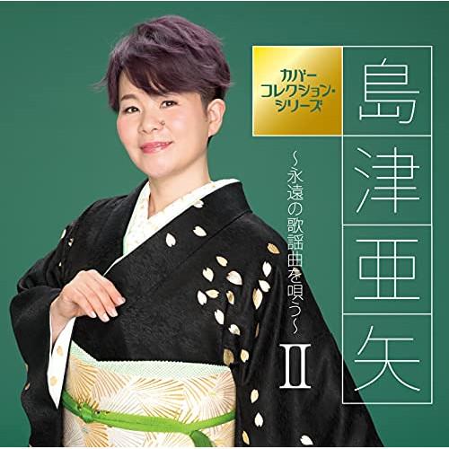 CD/島津亜矢/島津亜矢〜永遠の歌謡曲を唄う〜II【Pアップ】