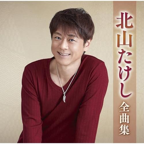 CD/北山たけし/北山たけし全曲集