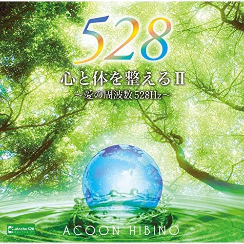 CD/ACOON HIBINO/心と体を整えるII〜愛の周波数528Hz〜