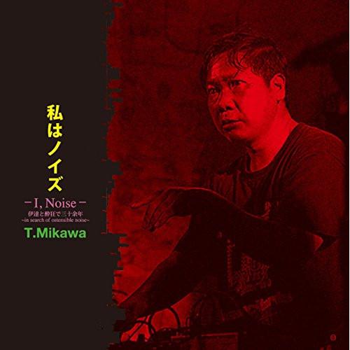 CD/T.Mikawa/私はノイズ -I,Noise- 伊達と酔狂で三十余年 〜in search ...