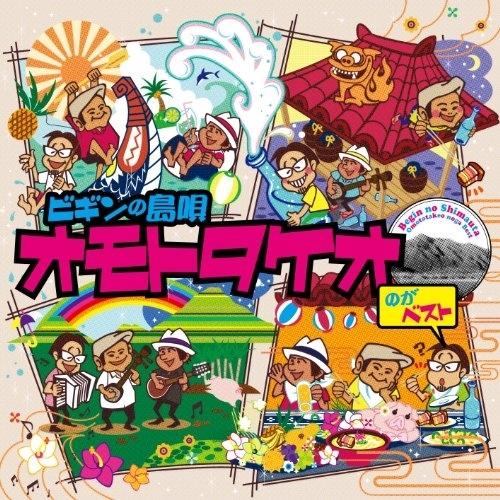 CD/BEGIN/ビギンの島唄 オモトタケオのがベスト