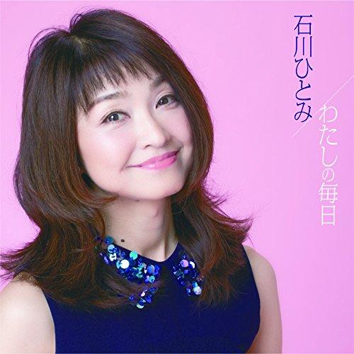 CD/石川ひとみ/わたしの毎日【Pアップ