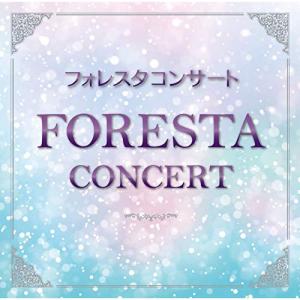 CD/フォレスタ/フォレスタコンサート