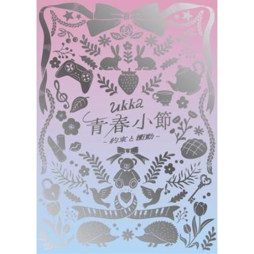 CD/ukka/青春小節〜約束と衝動〜 (CD+DVD) (初回生産限定盤/10周年ありがとう記念豪...