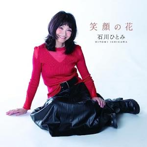 CD/石川ひとみ/笑顔の花｜Felista玉光堂