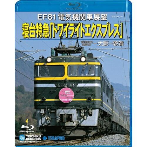 BD/鉄道/EF81電気機関車展望 寝台特急トワイライトエクスプレス(宮原総合運転所〜大阪〜敦賀)(...