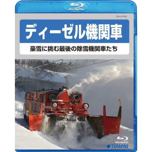 BD/鉄道/ディーゼル機関車〜豪雪に挑む最後の除雪機関車たち〜(Blu-ray)【Pアップ