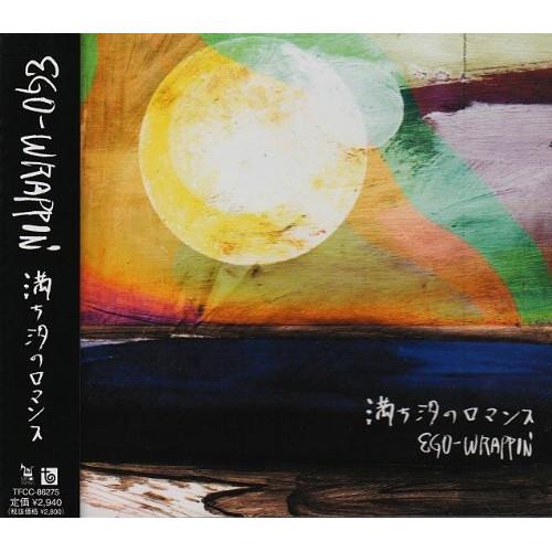 CD/EGO-WRAPPIN&apos;/満ち汐のロマンス【Pアップ