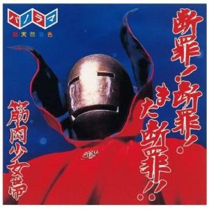 トイズファクトリー CD/筋肉少女帯/猫のテブクロ (紙ジャケット