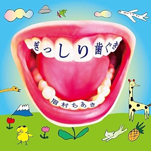 CD/眉村ちあき/ぎっしり歯ぐき (紙ジャケット)【Pアップ