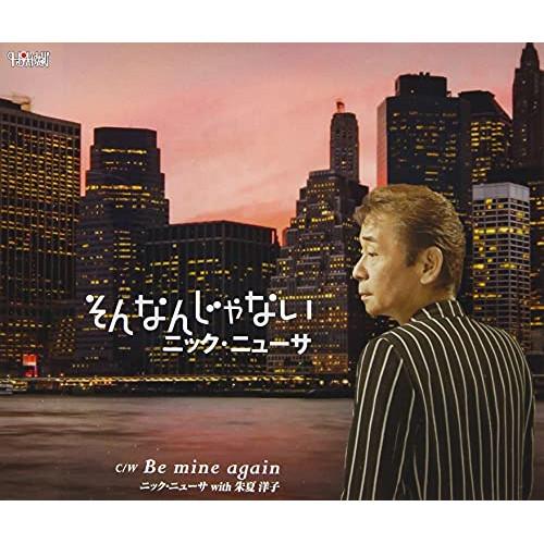 CD/ニック・ニューサ/そんなんじゃない (メロ譜付)