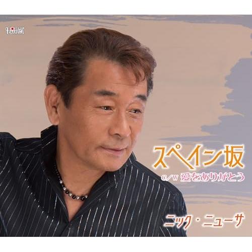 CD/ニック・ニューサ/スペイン坂/愛をありがとう (歌詞カード、メロ譜付)