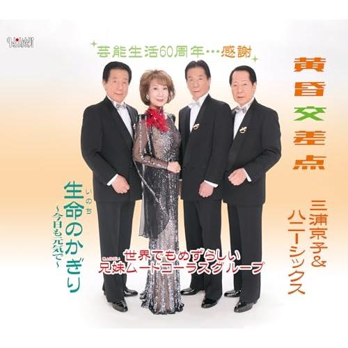 CD/三浦京子&amp;ハニーシックス/黄昏交差点/生命(いのち)のかぎり〜今日も元気で〜 (歌詞カード、メ...