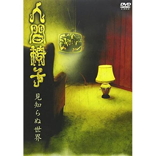 DVD/人間椅子/見知らぬ世界【Pアップ