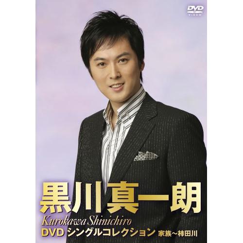 DVD/黒川真一朗/DVDシングルコレクション 家族〜柿田川