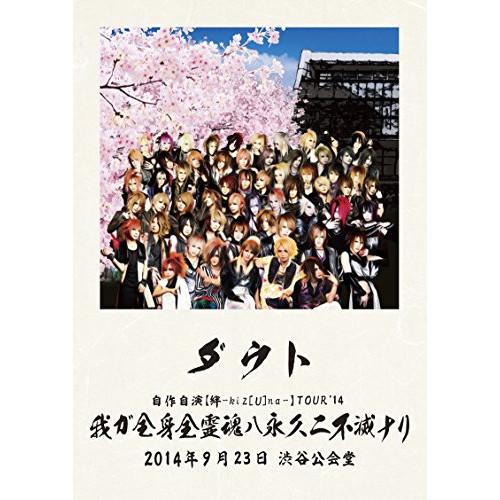 DVD/ダウト/自作自演(絆-kiz(U)na-)TOUR&apos;14 我ガ全身全霊魂ハ永久ニ不滅ナリ