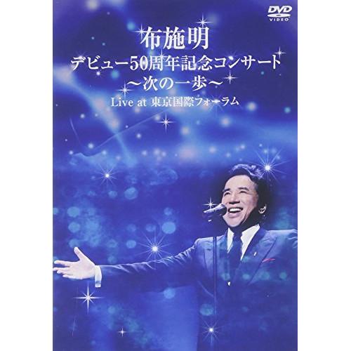 DVD/布施明/布施明 デビュー50周年記念コンサート〜次の一歩〜 Live at 東京国際フォーラ...