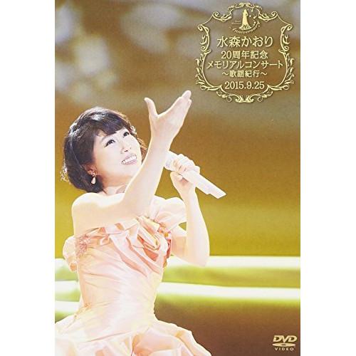 DVD/水森かおり/水森かおり20周年記念メモリアルコンサート〜歌謡紀行〜2015.9.25