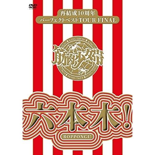 DVD/筋肉少女帯/再結成10周年パーフェクトベストTOUR FINAL〜六本木!【Pアップ