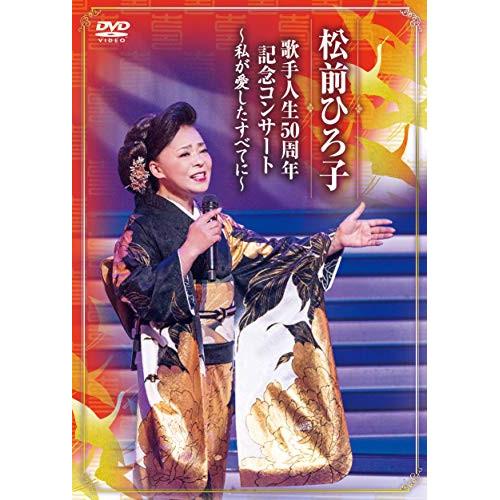 DVD/松前ひろ子/歌手人生50周年記念コンサート 〜私が愛したすべてに〜【Pアップ