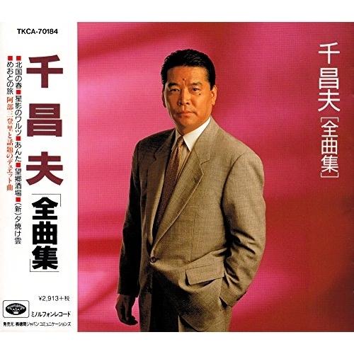 CD/千昌夫/千昌夫全曲集【Pアップ