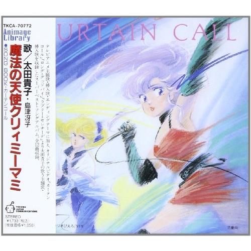 CD/アニメ/魔法の天使クリィミーマミ〜SONG BOOK カーテンコール