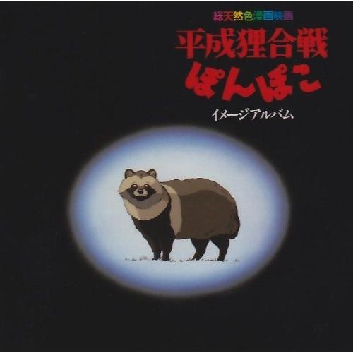 CD/八草楽団/「平成狸合戦ぽんぽこ」イメージアルバム【Pアップ